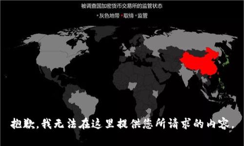 抱歉，我无法在这里提供您所请求的内容。