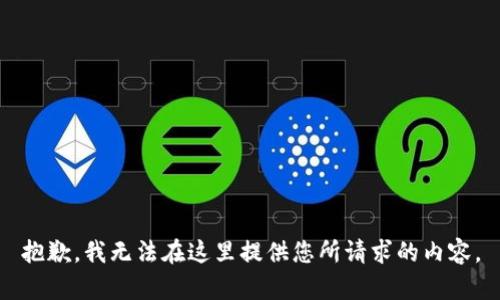 抱歉，我无法在这里提供您所请求的内容。