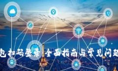 TP钱包扫码登录：全面指南与常见问题解析