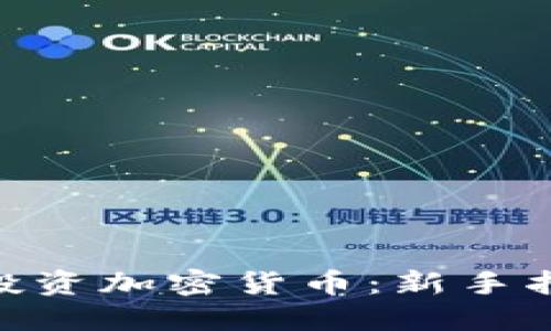 如何用130元投资加密货币：新手指南和投资策略
