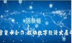 韩国加密货币合作：推动数字经济发展的新机遇