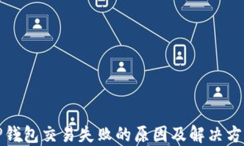
TP钱包交易失败的原因及解决方案