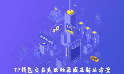 
TP钱包交易失败的原因及解决方案