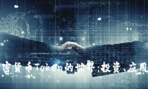 深入解析加密货币Token的世界：投资、应用与未来趋势
