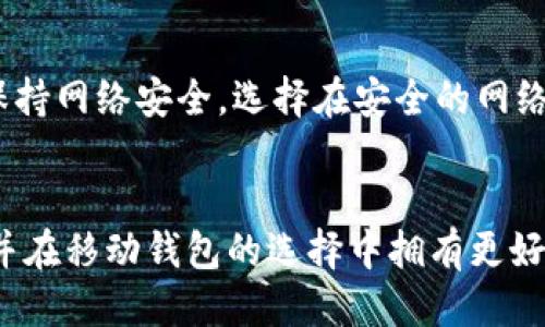 如何轻松卸载TP钱包软件下载指南

TP钱包, 卸载TP钱包, 移动钱包, 数字货币钱包, 钱包下载/guanjianci

介绍TP钱包
在数字货币日益盛行的今天，TP钱包作为一种移动端钱包应用程序，备受用户青睐。它支持多种数字货币的存储与交易，方便用户随时管理自己的资产。然而，有些用户在使用过程中可能会选择卸载该软件，下面将详细介绍如何轻松卸载TP钱包，并解答相关的疑问。

为什么选择卸载TP钱包？
有很多原因促使用户选择卸载TP钱包。首先，可能用户发现这款钱包无法满足他们的需求，比如界面不友好、功能不足或是服务不稳定。其次，随着数字货币市场的快速变化，用户可能会选择其他更具优势的钱包程序。此外，若用户的设备存储空间不足，卸载应用也是一种管理方式。
另一个原因是安全性。如果用户对TP钱包的安全性产生疑虑，或是发现自己遭遇过安全问题，自然会选择卸载。同时，有的用户可能觉得不再需要这个钱包，转而使用其他钱包进行数字资产的管理。

如何卸载TP钱包？
卸载TP钱包的步骤其实并不复杂，用户只需按照以下几步操作即可。
**1. 安卓设备卸载步骤：**
首先，找到设备上的“设置”选项，点击进入。在“应用管理”或“应用程序”选项中，找到TP钱包的图标。点击后会进入应用的详细信息页面，随后选择“卸载”按钮，确认操作。此时，TP钱包将会被彻底移除。
**2. 苹果设备卸载步骤：**
在苹果设备上，找到TP钱包图标，长按直至图标开始晃动，并显示“X”按钮。点击“X”即可卸载该应用。确认后，TP钱包将不再出现在你的设备上。
无论在什么设备上，用户都应当定期清理自己的应用，保持设备的流畅运行。

卸载后数据是否会丢失？
很多用户在卸载TP钱包的过程中会担心自己的数据是否会丢失。实际上，卸载应用程序不会直接删除区块链上的资产，但用户仍需谨慎处理。若您在TP钱包中存储了私钥或助记词，务必在卸载前将这些重要信息备份。即使卸载了应用，只要您有私钥或助记词，仍然可以在其他钱包中恢复您的资产。

如何完全清理卸载后的残留数据？
有时，仅仅卸载应用并不会完全清除其所产生的所有残留文件，这是因为某些文件可能会保留在设备中。以下是一些清理技巧：
**1. 使用手机自带的清理工具。**很多现代智能手机都具有清理工具，可以帮助用户删除未使用的文件和软件残留。通过这样的工具，可以更全面地释放存储空间。
**2. 手动清理。**可以进入文件管理器，查找与TP钱包相关的文件夹，并手动删除相关文件。注意，不要删除其他系统文件，以免影响设备运行。

卸载后为什么重新下载TP钱包是一个好选择？
虽然用户可能会选择卸载TP钱包，但重新下载后很可能会发现软件已有显著改进。TP钱包团队会根据用户的反馈持续进行软件更新，修复之前的问题，增加新的功能和用户体验。例如，可能会增强安全性、改善充值和提现的速度等。但在重新下载之前，用户应确保了解相关的更新说明，避免再次遭遇不便。

可能遇到的问题及解决方案
在卸载TP钱包时，用户可能会遇到一些问题，以下是几个常见问题及其解决方案：

1. 如何处理卸载过程中遇到的错误信息？
在卸载TP钱包时，用户可能会收到错误提示，导致无法完成卸载。此时，可以尝试重启设备再进行卸载操作。他们也可以通过进入应用管理，强制停止TP钱包后再尝试卸载。如果依然无法解决，可以考虑使用专业的清理软件，这类软件通常具有更强的卸载功能，能处理一些常规方法无法删除的应用。

2. 卸载后账户安全如何确保？
在卸载TP钱包之前，一定要确保你的账户安全。用户应该在卸载前备份所有重要信息，包括助记词、私钥等，确保在其他钱包中可以快速恢复。此外，在卸载后监控自己的加密资产，如果发现任何异常，应立即采取措施，比如更改密码或联系客服。

3. 重新下载TP钱包时需要注意什么？
在决定重新下载TP钱包时，用户需要注意从官方渠道进行下载，以避免下载到假冒软件。在下载前查看最新的用户评价和反馈，以确保软件的稳定性和安全性。另外，用户需要确保手机系统版本与TP钱包兼容，避免因系统问题导致应用无法正常运行。

4. 是否有必要在卸载之前清除缓存？
虽然缓存文件不会直接影响应用卸载，但在进行卸载前清除缓存能有效释放存储空间，也能提高设备的整体性能。用户可以在设备设置中找到TP钱包的缓存选项，点击“清除缓存”。这一习惯不仅适用于TP钱包，其他应用程序也同样适用，可以定期维护手机的健康状况。

5. 如何确认TP钱包的数据已经完全清除？
在完成卸载后，用户可以通过设备的文件管理器检查与TP钱包相关的文件声明是否仍存在。在应用管理中查看已安装应用列表，确认TP钱包已不再列出。如果还有些文件，用户可手动删除。此外，也可以使用第三方工具进行彻底清理，以确保所有残留数据均已删除。

6. 移动到其他数字货币钱包的技巧是什么？
迁移到其他数字货币钱包并不复杂。首先，用户需要在新钱包中创建一个安全账户，随后根据TP钱包的备份信息，将资产转入新账户。确保在这过程中保持网络安全，选择在安全的网络环境中进行交易。完成转账后，核对交易记录，以确保一切正常。此外，也要定期备份新钱包的信息，确保资产的安全。

总结
卸载TP钱包虽然是一个简单的操作，但涉及到资产安全与用户习惯，用户在操作时需要认真对待。上述的步骤与建议希望能够帮助每位用户顺利卸载并在移动钱包的选择中拥有更好的体验。随着市场变化，数字货币钱包的选择多样，用户应不断探索适合自己的工具与方法。在进行重要操作时，保持谨慎并多了解信息，避免因小失大。