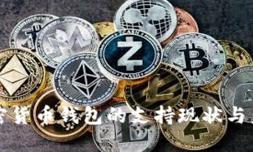 中国加密货币钱包的支持现状与未来发展