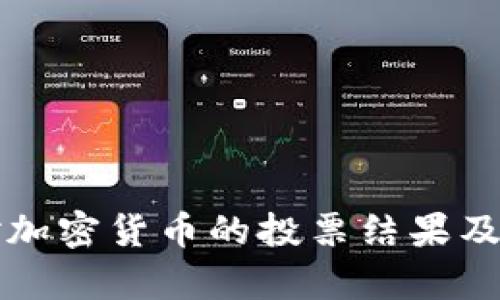 欧洲议会对加密货币的投票结果及其影响分析