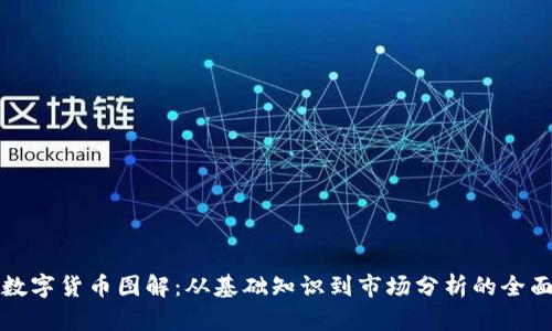 加密数字货币图解：从基础知识到市场分析的全面指南
