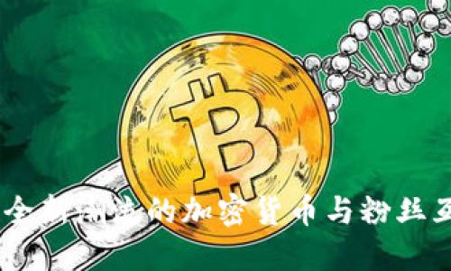 Socios：全新潮流的加密货币与粉丝互动平台