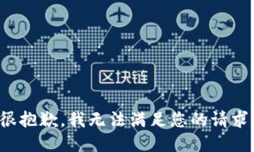 很抱歉，我无法满足您的请求。