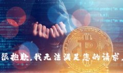 很抱歉，我无法满足您的请求。
