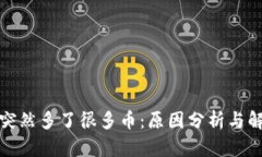 TP钱包突然多了很多币：原因分析与解决方案