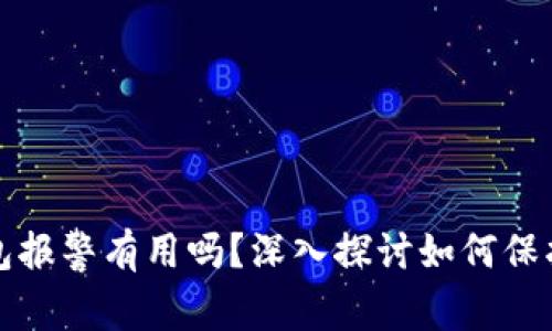 找到骗子的TP钱包报警有用吗？深入探讨如何保护自己的财产安全