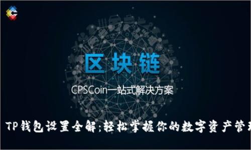: TP钱包设置全解：轻松掌握你的数字资产管理