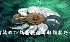 如何清理TP钱包授权与解锁技巧详解