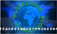 孙宇晨在加密货币领域的资产管理与投资策略分
