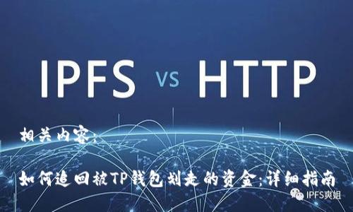 相关内容：

如何追回被TP钱包划走的资金：详细指南