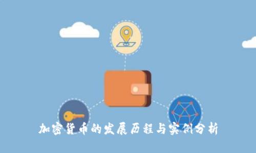 加密货币的发展历程与实例分析