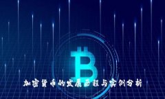 加密货币的发展历程与实例分析