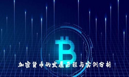 加密货币的发展历程与实例分析