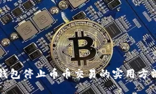解决TP钱包停止币币交易的实用方法与技巧