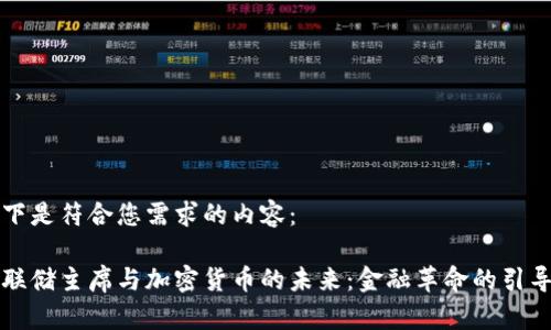 以下是符合您需求的内容:
美联储主席与加密货币的未来:金融革命的引导者