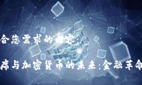 以下是符合您需求的内容:
美联储主席与加密货币的未来:金融革命的引导者