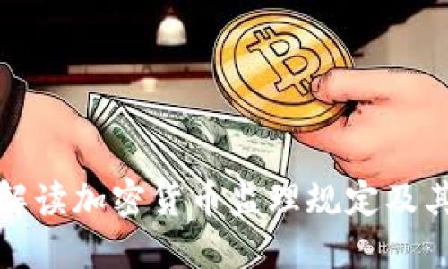 深入解读加密货币监理规定及其影响
