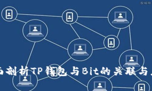 全面剖析TP钱包与Bit的关联与应用