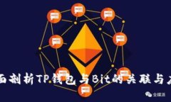 全面剖析TP钱包与Bit的关联与应用