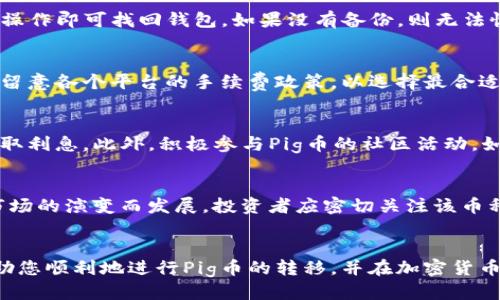 如何将Pig币安全转移到TP钱包：详细指南

关键词：Pig币, TP钱包, 加密货币, 交易步骤, 钱包安全

内容：

在加密货币日益普及的今天，许多投资者和交易者开始使用各种钱包来存储和管理他们的数字资产。Pig币作为一种新兴的加密货币，也吸引了不少用户的关注。而TP钱包则因其强大的功能和用户友好的界面而被广泛使用。为了帮助用户更好地管理他们的Pig币，本文将详细介绍如何将Pig币安全转移到TP钱包，并解答潜在用户可能遇到的一些问题。

一、什么是Pig币？
Pig币（Piggy Coin）是一种以区块链为基础的加密货币，其目的是为用户提供一个去中心化的支付系统。Pig币的特点在于其快速的交易确认时间、低手续费以及高效的安全机制。很多用户愿意选择Pig币进行投资或交易，因为它在市场中逐渐展现出强大的发展潜力。

二、TP钱包的特点
TP钱包（TokenPocket）是一款多链数字货币钱包，支持多种主流和小众的加密货币。它的特点是：
ul
    li多种货币支持：TP钱包支持以太坊、比特币、波场等多个公链的资产管理。/li
    li用户友好界面：界面设计，方便用户快速上手。/li
    li安全性高：TP钱包具备私钥本地存储等多重安全措施，大大提高了资产的安全性。/li
    li支持去中心化应用（DApp）：用户可以方便地通过钱包访问各种去中心化应用，进行交易或投资。/li
/ul

三、将Pig币转移到TP钱包的步骤
在了解完Pig币和TP钱包的基本信息后，下面是将Pig币转移到TP钱包的详细步骤：

h4步骤一：下载和安装TP钱包/h4
首先，您需要在手机应用商店（如Apple Store或Google Play）中搜索“TP钱包”并下载。安装完成后，打开应用并创建一个新钱包，确保妥善保存助记词和私钥，这些信息是找回钱包的重要依据。

h4步骤二：获取TP钱包地址/h4
打开TP钱包，选择“接收”选项，可以查看您TP钱包的地址。注意不同币种有不同的钱包地址，请确保选择Pig币后再进行下一步。

h4步骤三：在其他交易所或钱包中提币/h4
若您在其他交易所（如火币、币安等）或钱包（如MetaMask）中持有Pig币，您可以进入相关钱包或交易所的提币页面，输入您在TP钱包中获取的Pig币地址，填写所需提取的数量，并确认交易。

h4步骤四：确认交易/h4
提币申请后，您需要稍等片刻，等候网络确认。交易确认后，您可以在TP钱包中查收到的Pig币。

四、转币过程中的注意事项
在转移Pig币到TP钱包的过程中，有几个关键的注意事项：
ul
    listrong确保地址准确无误：/strong在输入TP钱包的地址时，务必仔细校对。错误的地址可能导致币种丢失，而且无法找回。/li
    listrong小额试探：/strong如果您首次进行这种操作，建议先提取一小笔，确认成功后再提取大额，以避免不必要的损失。/li
    listrong手续费选择：/strong在提币过程中，部分交易所会有手续费选项，选择合适的手续费，可以帮助加快交易确认的速度。/li
    listrong存储安全：/strong确保您在安全的环境下进行操作，避免滥用公共网络或木马程序的威胁。/li
    listrong定期备份：/strong建议定期备份TP钱包的助记词、小心保管，以防止丢失或被盗。/li
/ul

五、常见问题及解答

h41. Pig币适合谁投资？/h4
Pig币适合不同级别的投资者，包括初学者和有经验的交易者。对于初学者而言，Pig币较低的入门门槛和简单的交易方式使其适合进行学习和实践。而对经验丰富的交易者来说，Pig币的潜在增值空间以及市场波动也很具吸引力。然而，任何投资都具有风险，投资者需根据自身的风险承受能力和市场情况做出决策。

h42. TP钱包安全吗？/h4
TP钱包是一款安全性较高的钱包，支持私钥本地存储，能够有效保护用户的资产安全。此外，TP钱包还提供了多重安全措施，如密码保护、指纹识别等。尽管如此，用户自身的安全意识同样重要，定期备份助记词和保持软件更新是确保安全的重要环节。

h43. 如何恢复丢失的TP钱包？/h4
若您不小心丢失了TP钱包的访问权限，可以通过备份的助记词或私钥进行恢复。在TP钱包的登录界面，选择“恢复钱包”，输入备份的助记词，按照提示完成操作即可找回钱包。如果没有备份，则无法恢复损失的资产，重要性不言而喻。

h44. Pig币的交易手续费是怎样的？/h4
Pig币的交易手续费主要由网络状况和交易所决定。一般来说，手续费会随着网络拥堵程度而波动，且不同平台的手续费标准也会不同。建议用户在交易前留意各个平台的手续费政策，以选择最合适的交易时机。

h45. 如何确保持续获得Pig币的收益？/h4
持续获得Pig币收益的最佳方式为持续关注市场动态、参与社区活动或进行长期持有。在市场波动时，用户可选择合适的时机进行交易，甚至参与质押以赚取利息。此外，积极参与Pig币的社区活动，如完成任务获得奖励，也是不错的收益方式。

h46. 未来Pig币的发展潜力如何？/h4
未来Pig币的发展潜力取决于多方因素，比如项目的技术迭代、社区的活跃度以及市场对其的认可。随着区块链技术的不断创新与应用，Pig币也有望随着市场的演变而发展。投资者应密切关注该币种的行业动态及相关应用场景，以便抓住商机。

六、总结
将Pig币转移到TP钱包的过程虽然简单易行，但在进行每一步时都需要小心谨慎。确保地址准确和提高安全意识是保护资产的重要举措。希望本文能够帮助您顺利地进行Pig币的转移，并在加密货币的道路上取得成功。