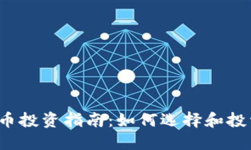 2023年加密货币投资指南:如何选择和投资最佳数字资产