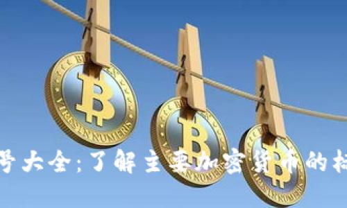 加密货币符号大全:了解主要加密货币的标识及其意义
