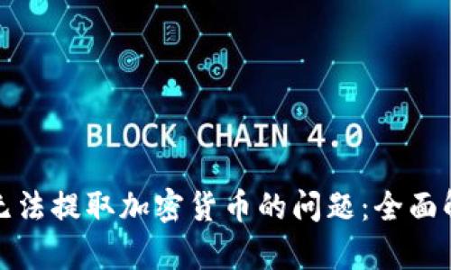 如何解决银行无法提取加密货币的问题:全面解析与解决方案