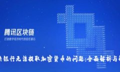 如何解决银行无法提取加密货币的问题：全面解