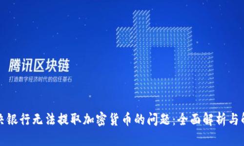 如何解决银行无法提取加密货币的问题:全面解析与解决方案