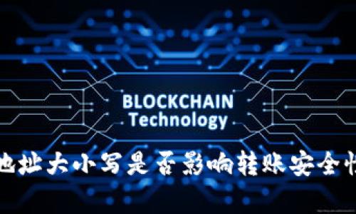 : TP钱包收款地址大小写是否影响转账安全性及正确性解析