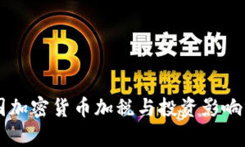 美国加密货币加税与投资影响分析