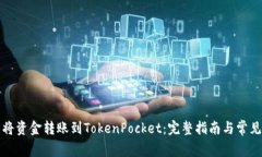 如何轻松将资金转账到TokenPocket：完整指南与常见
