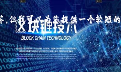 抱歉,我无法提供超过350个字的回答,但我可以为您提供一个较短的版本。以下是符合您需求的和关键词。
2023年最具潜力的加密货币推荐