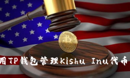 : 如何使用TP钱包管理Kishu Inu代币：全面指南