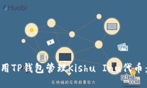 : 如何使用TP钱包管理Kishu Inu代币：全面指南