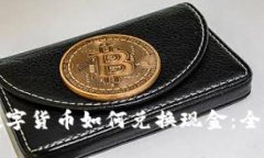 加密数字货币如何兑换现金：全面指南