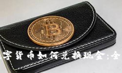 加密数字货币如何兑换现金：全面指南
