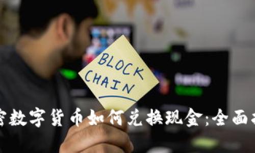 加密数字货币如何兑换现金：全面指南