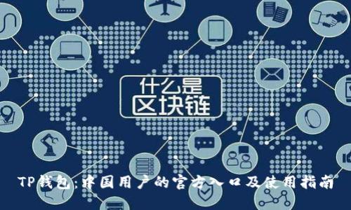 TP钱包：中国用户的官方入口及使用指南