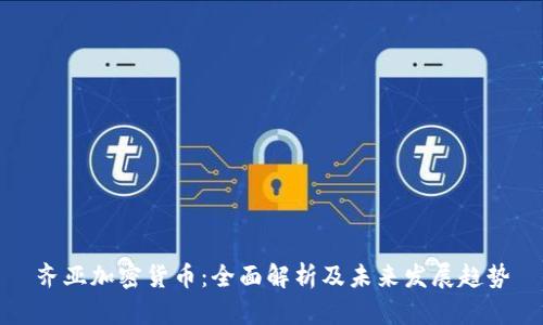 齐亚加密货币：全面解析及未来发展趋势