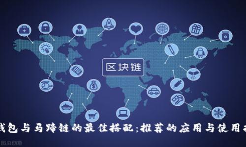 TP钱包与马蹄链的最佳搭配：推荐的应用与使用指南