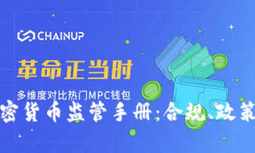 全面解析加密货币监管手册：合规、政策与未来趋势