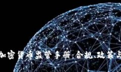 全面解析加密货币监管手册：合规、政策与未来